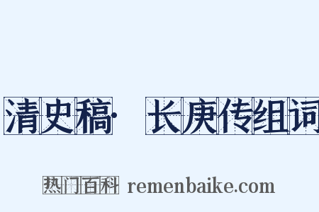 清史稿·长庚传组词是什么意思的图片